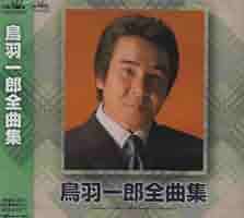 鳥羽一郎 シングル CD 3枚セット おまけ付き Amazon.co.jp: 鳥羽一郎全曲集 〜十国峠・兄弟船〜: Music